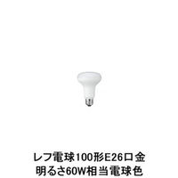 ヤザワコーポレーション R80レフ形LED電球 E26口金 規格100形（明るさ60W相当） 電球色 LDR8LH（わけあり品）