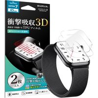 Apple Watch Series 7 (45mm) 液晶保護フィルム 全画面3DFilm 2枚組 高透明・衝撃吸収（直送品）