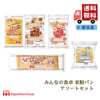 ニッポンハム みんなの食卓 米粉パン 5種アソートセット 冷凍 送料無料 902001467 1セット（直送品）
