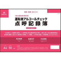 日本法令 運転者アルコールチェック点呼記録簿