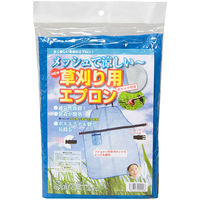 斎藤撚糸 草刈用メッシュエプロン　ブルー 90090 1着（直送品）