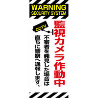 グリーンクロス 防犯カメラ看板【監視カメラ作動中】