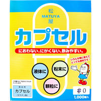 松屋 松屋カプセル 食品用ゼラチンカプセル 0号 1000個入　1箱(1000個入)×1セット（直送品）