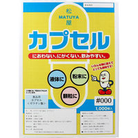 松屋 松屋カプセル 食品用ゼラチンカプセル 000号 1000個入　1箱(1000個入)×1セット（直送品）