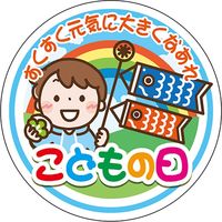 ササガワ 食品表示ラベル シール こどもの日