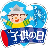 ササガワ 食品表示ラベル シール 子供の日 41-10580 1冊（300枚入）（取寄品）