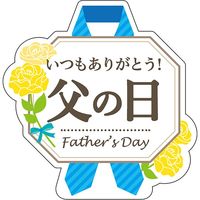 ササガワ 食品表示ラベル シール ありがとう 父の日