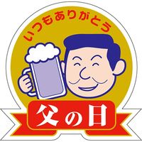 ササガワ 食品表示ラベル シール いつもありがとう　父の日（金箔） 41-10619 1冊（200枚入）（取寄品）