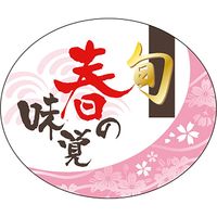 ササガワ 食品表示ラベル シール 旬　春の味覚 41-10651 1冊（500枚入）（取寄品）