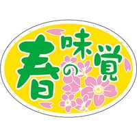 ササガワ 食品表示ラベル シール 春の味覚 41-10653 1冊（1000枚入）（取寄品）