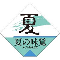 ササガワ 食品表示ラベル シール 夏の味覚 41-10683 1冊（500枚入）（取寄品）