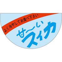 ササガワ 食品表示ラベル シール 甘～いすいか