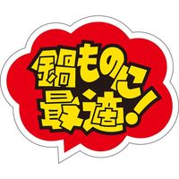 ササガワ 食品表示ラベル シール 鍋ものに最適！ 41-10898 1冊（500枚入）（取寄品）