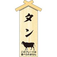 ササガワ 精肉プレート小　タン 41-10960 1冊（100枚入）（取寄品）