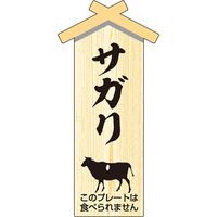 ササガワ 精肉プレート小　サガリ 41-10962 1冊（100枚入）（取寄品）