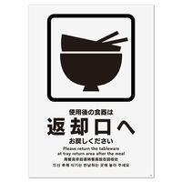 KALBAS　標識 使用後の食器は　 ステッカー強粘 200×276mm 2枚入 KFK1139　1セット(2枚）（直送品）