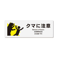 KALBAS　標識 クマに注意 ステッカー強粘 400×138mm 2枚入 KFK2102　1セット(2枚）（直送品）