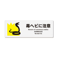 KALBAS　標識 毒蛇に注意 ステッカー強粘 400×138mm 2枚入 KFK2106　1セット(2枚）（直送品）