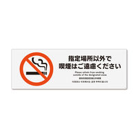 KALBAS　標識 指定以外喫煙ご遠慮　 ステッカー強粘 400×138mm 2枚入 KFK2167　1セット(2枚）（直送品）