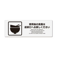 KALBAS　標識 使用後の食器は　 ステッカー強粘 400×138mm 2枚入 KFK2187　1セット(2枚）（直送品）