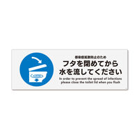 KALBAS　標識 フタを閉めて流して ステッカー強粘 400×138mm 2枚入 KFK2266　1セット(2枚）（直送品）