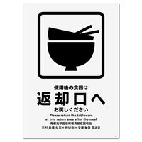 KALBAS　標識 使用後の食器は ステッカー強粘 138×194mm 2枚入 KFK3057　1セット(2枚）（直送品）