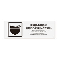 KALBAS　標識 使用後の食器は ステッカー強粘 280×94mm 2枚入 KFK4058　1セット(2枚）（直送品）