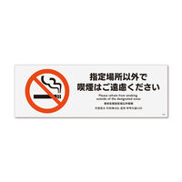 KALBAS　標識 指定以外喫煙ご遠慮　　 ステッカー強粘 190×65mm 4枚入 KFK6029　1セット(4枚）（直送品）