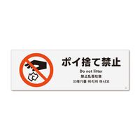 Amazon | ポイ捨て禁止標識 たばこポイ捨て禁止 自宅店舗用 防水