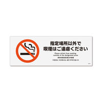 KALBAS　標識 指定以外喫煙ご遠慮 ステッカー強粘 140×50mm 5枚入 KFK8029　1セット(5枚）（直送品）