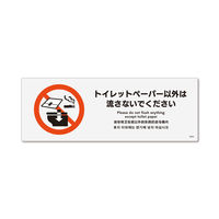 KALBAS　標識 トイレットペーパー以外は　 ステッカー強粘 140×50mm 5枚入 KFK8050　1セット(5枚）（直送品）