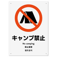 KALBAS 標識 キャンプ禁止