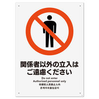 日本緑十字社 JIS規格安全標識 関係者以外立入禁止 JAー127L 300