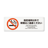 KALBAS　標識 指定以外喫煙ご遠慮　 プレート 400×138mm 2枚入 KTK2167　1セット(2枚）（直送品）
