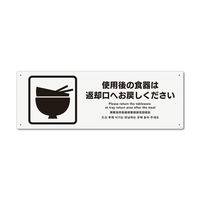 KALBAS　標識 使用後の食器は　 プレート 400×138mm 2枚入 KTK2187　1セット(2枚）（直送品）