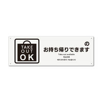 KALBAS　標識 お持ち帰り可（記入） プレート 400×138mm 2枚入 KTK2204　1セット(2枚）（直送品）