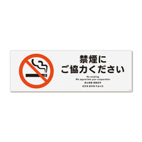 KALBAS　標識 禁煙に　 プレート 280×94mm 2枚入 KTK4022　1セット(2枚）（直送品）