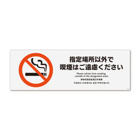 KALBAS　標識 指定以外喫煙ご遠慮　 プレート 280×94mm 2枚入 KTK4034　1セット(2枚）（直送品）
