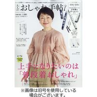 大人のおしゃれ手帖 2022/06/07発売号から1年(12冊)（直送品）