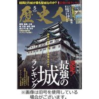 歴史人 2022/06/06発売号から1年(12冊)（直送品）