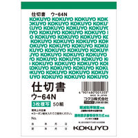 コクヨ（KOKUYO） 複写簿 3枚仕切書 8行 B7タテ型 ウ-64N 1セット（1500枚:150枚×10冊）（直送品）