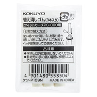 コクヨ（KOKUYO） 替え消しゴム 白 3個入 ケシ-P159N 1セット（60個:3個入×20パック）（直送品）