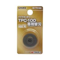高儀 GIS パイプカッター替刃 SBーTPC100 1119430 1個 63-7066-56（直送品）