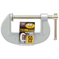 高儀 GIS アルミ合金Cクランプ 50mm 1151826 1個 63-7069-37（直送品）