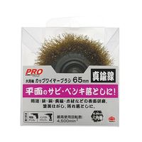 高儀 PZ 六角軸カップブラシ真鍮 5402 65mm 1307266 1個 63-7073-11（直送品）