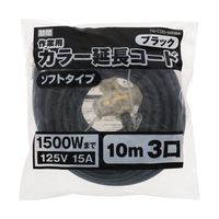 高儀 M・M カラー延長コード10m 3口ブラック TG-COD-1003BA 1個 65-6908-19（直送品）