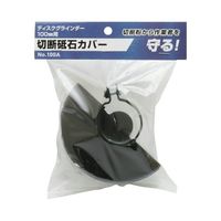 高儀 切断砥石カバー No.100A 1401397 1個 63-7076-92（直送品）