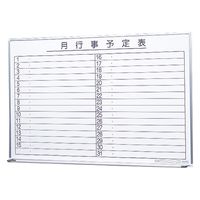 生興 壁掛ホワイトボード(月予定) 23621401 SW-1290-M(1196X899) 1台（直送品）
