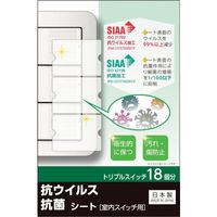 キズ・汚れ防止、抗ウイルス抗菌シート 室内ワイド形スイッチ用 トリプルタイプ トリプルスイッチ18個分 TSW03 1パック(2枚)（直送品）
