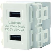 TERADA 埋込USB給電用コンセント USB-R3701W 1個 455-5954（直送品）